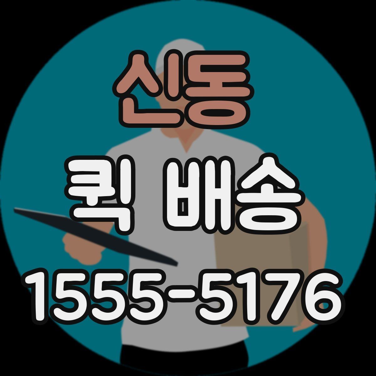 신동 퀵 배송 요청 전 주소와 연락처 확인