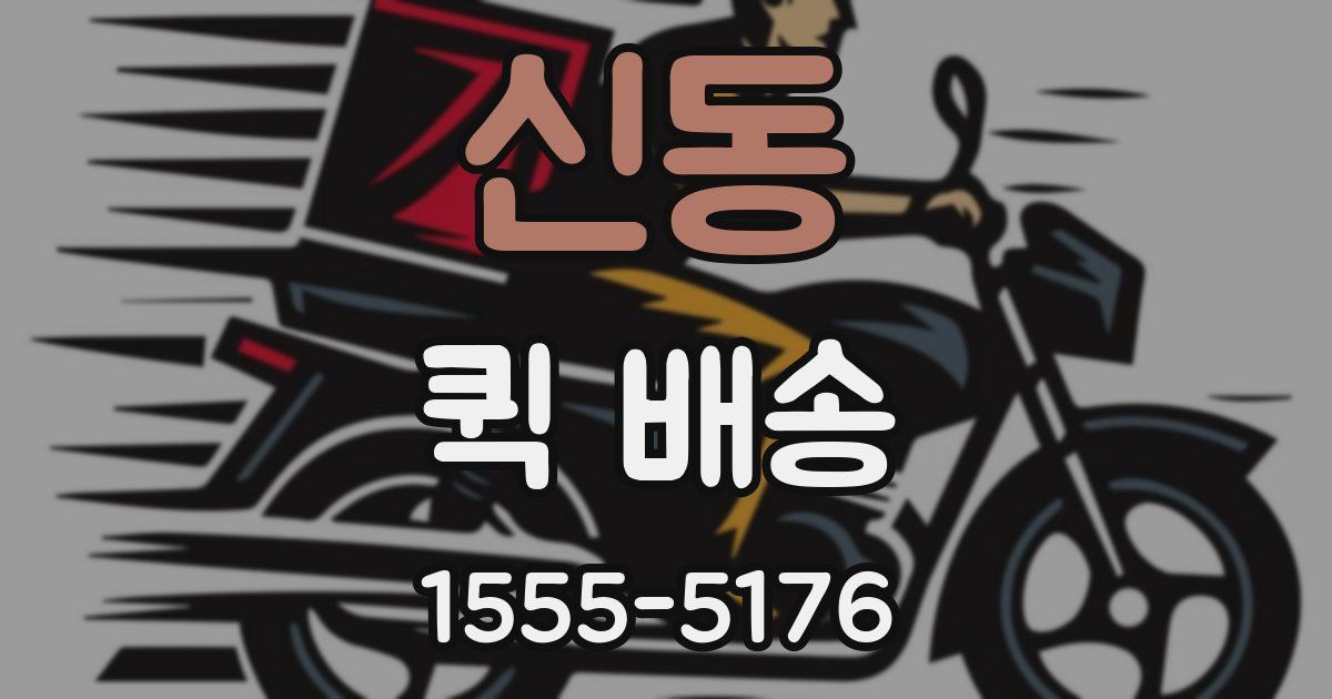 신동 퀵 배송
