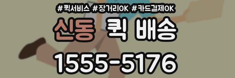 신동 퀵 배송