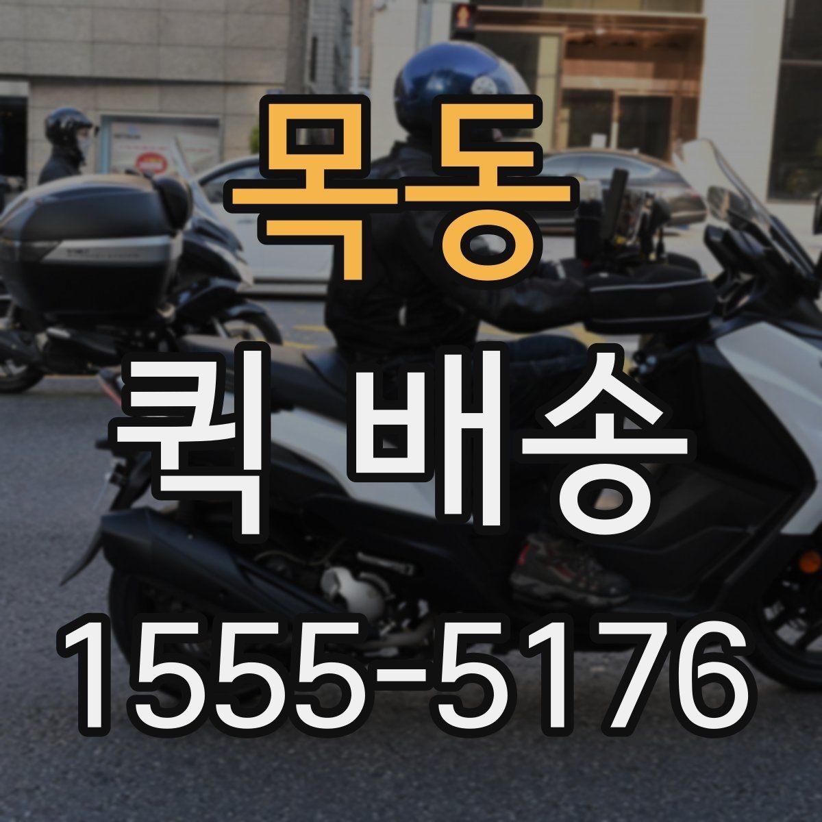목동 퀵 배송 서비스 이용 절차를 쉽게 정리