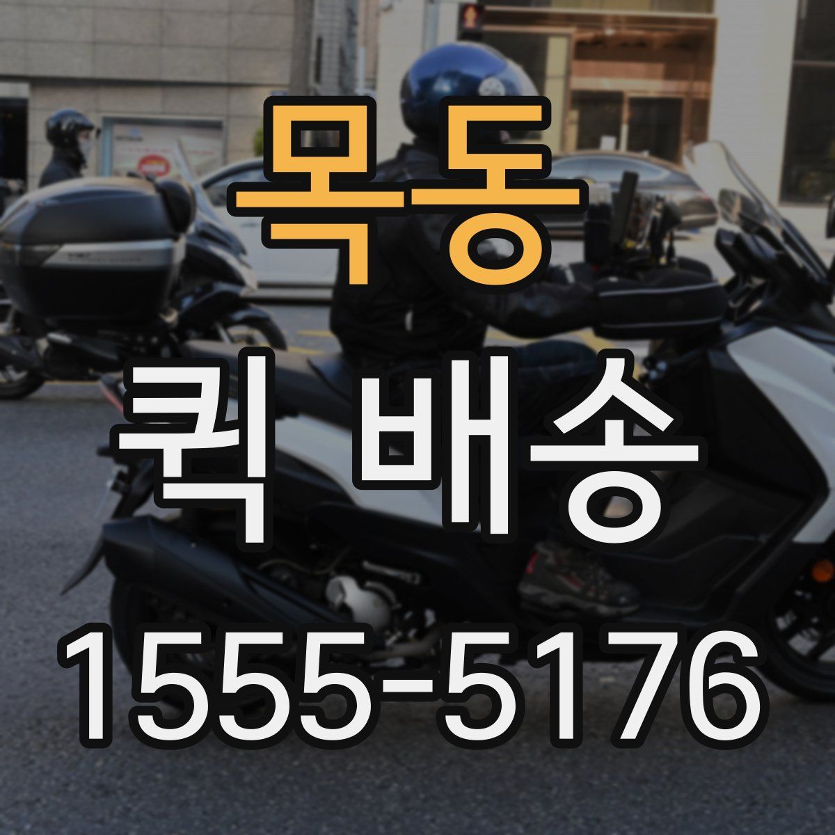 목동 퀵 배송