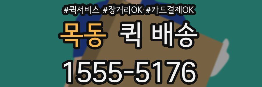 목동 퀵 배송