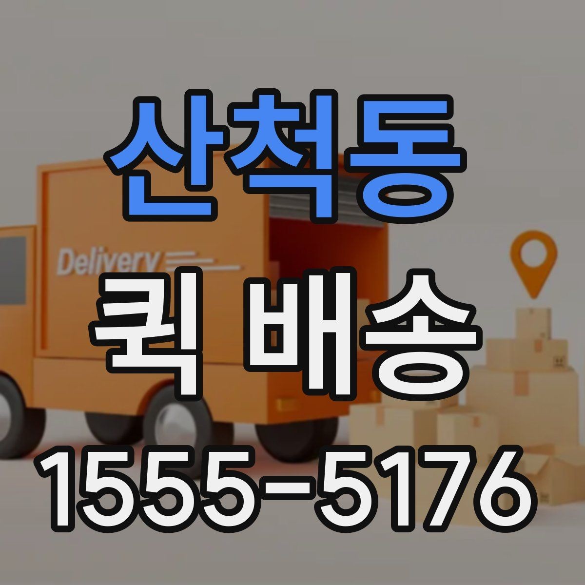 산척동 퀵 배송 출발지와 도착지 정보 정리