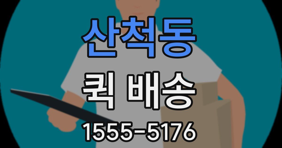 산척동 퀵 배송