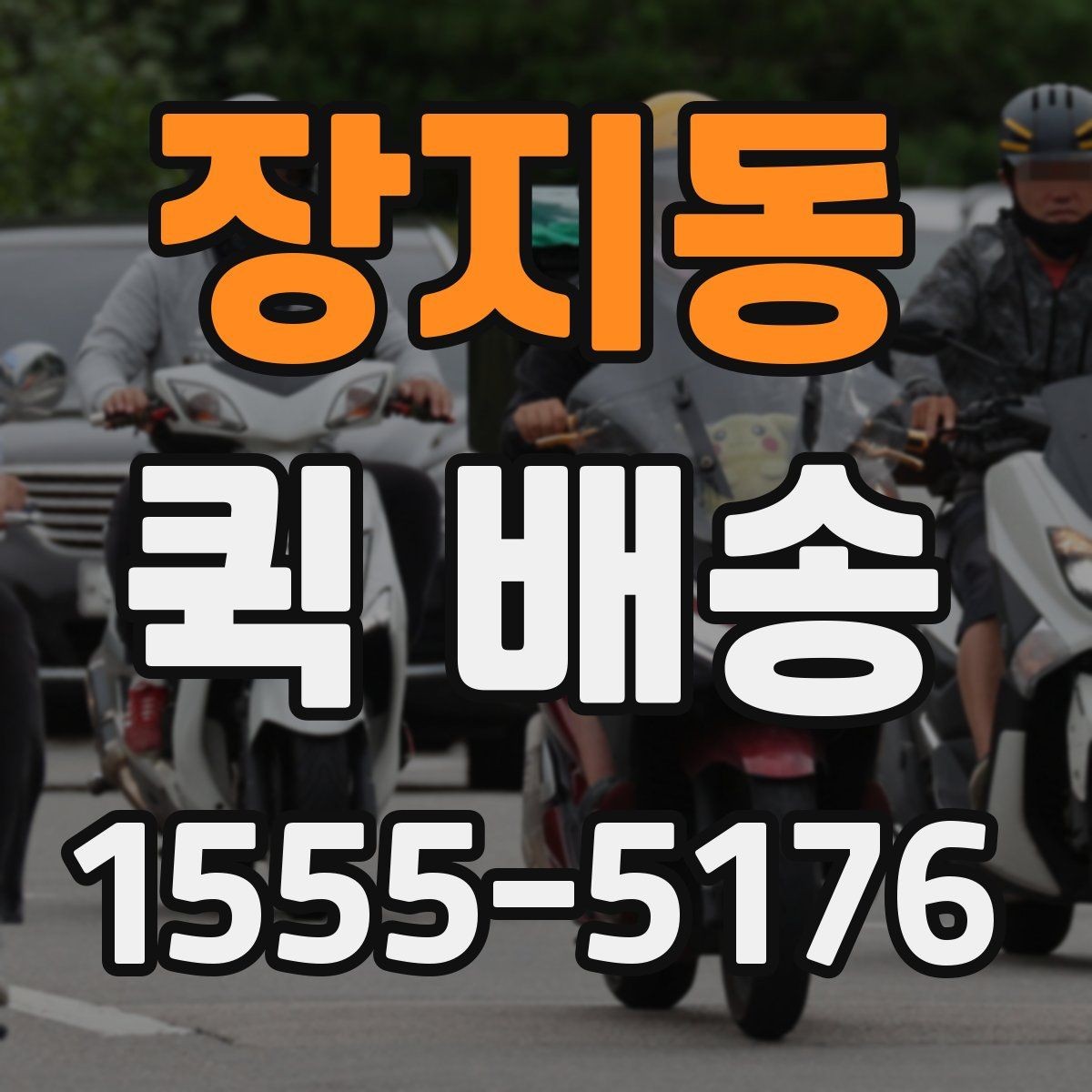 장지동 퀵 배송 이용 시 시간 지연을 예방하는 방법