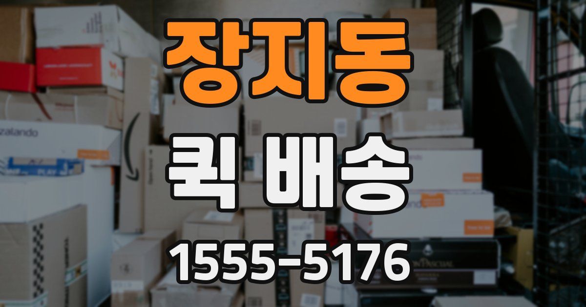 장지동 퀵 배송
