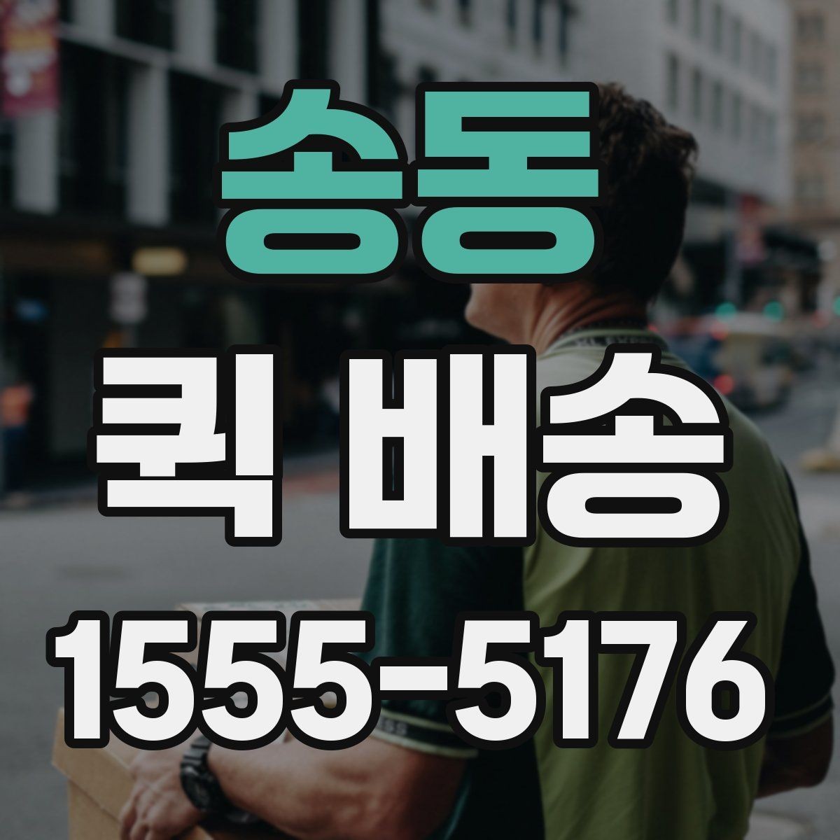 송동 퀵 배송 급한 일정에 맞추는 방법