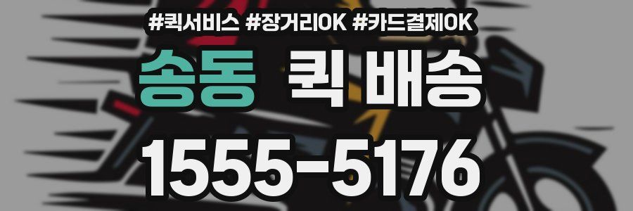 송동 퀵 배송