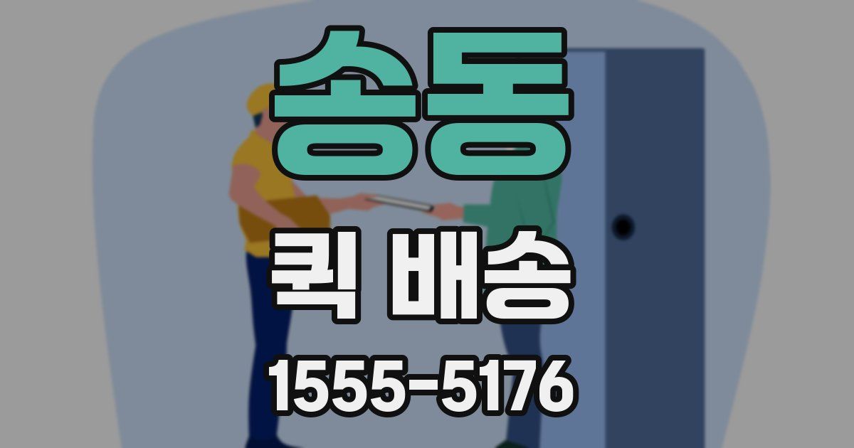 송동 퀵 배송