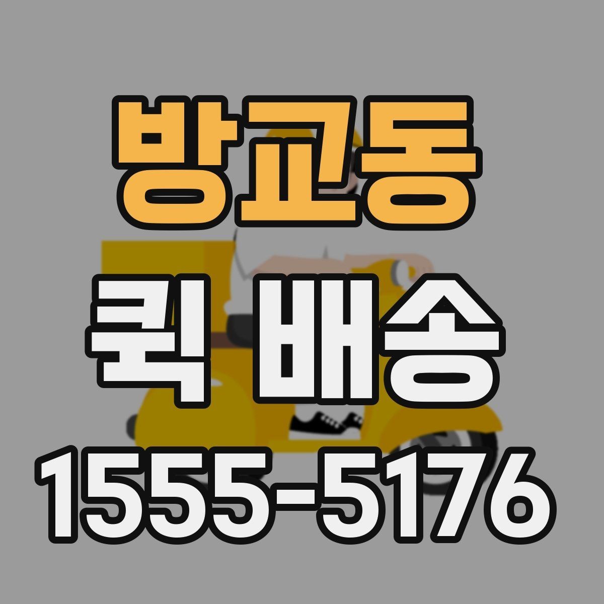 방교동 퀵 배송 빠르게 보내는 접수 절차