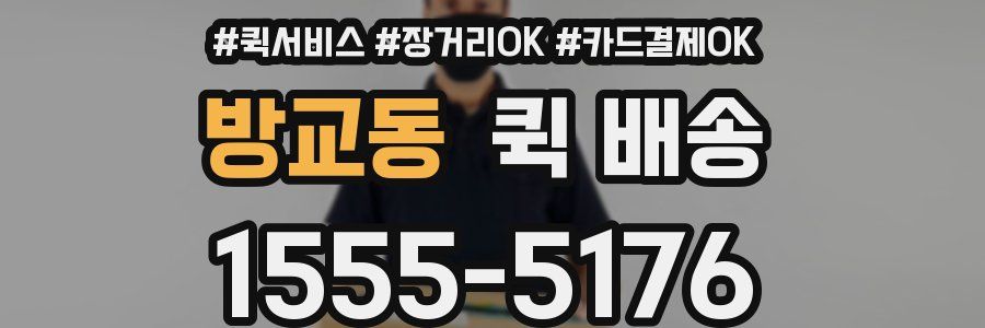 방교동 퀵 배송