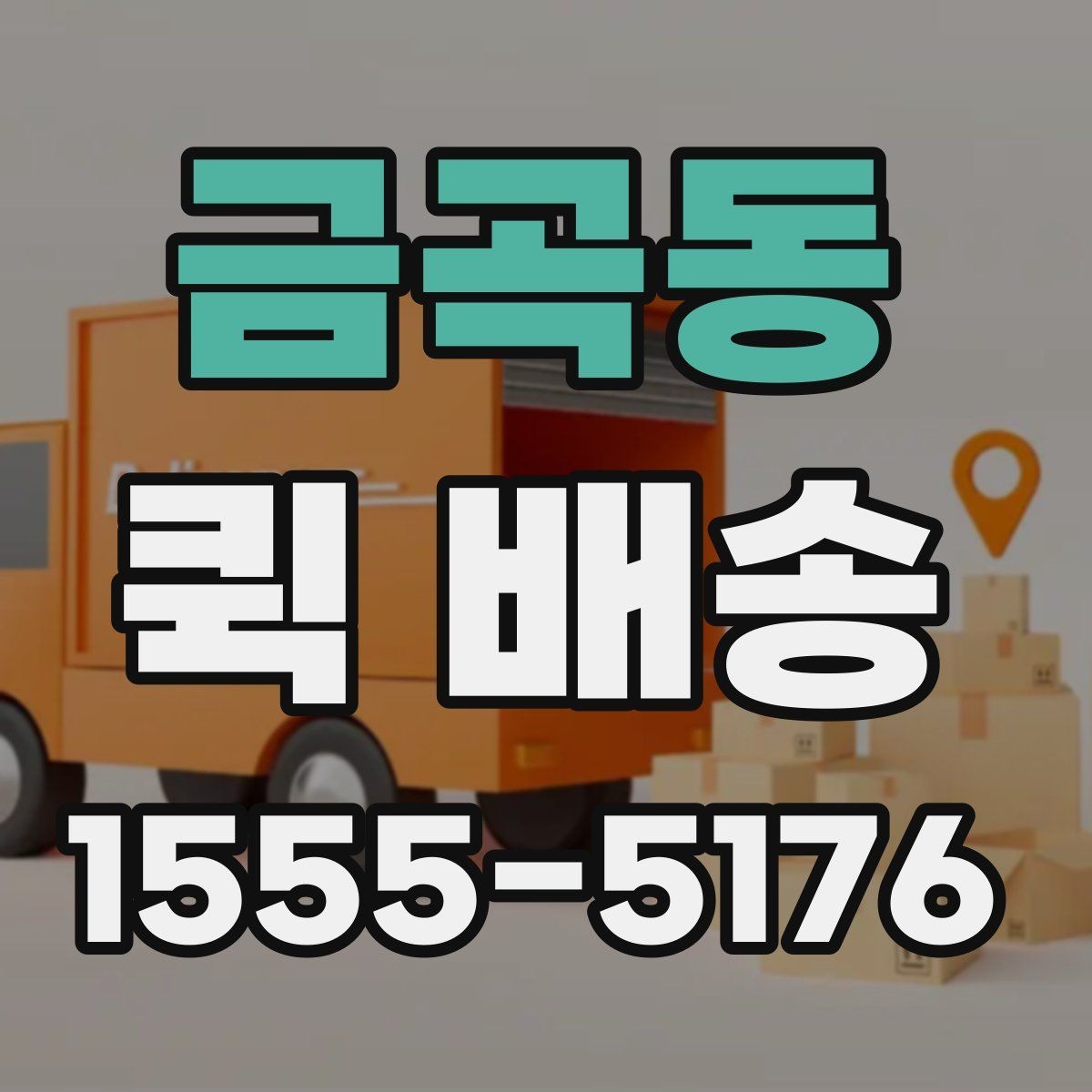 금곡동 퀵 배송 배차 시간에 영향을 주는 요소