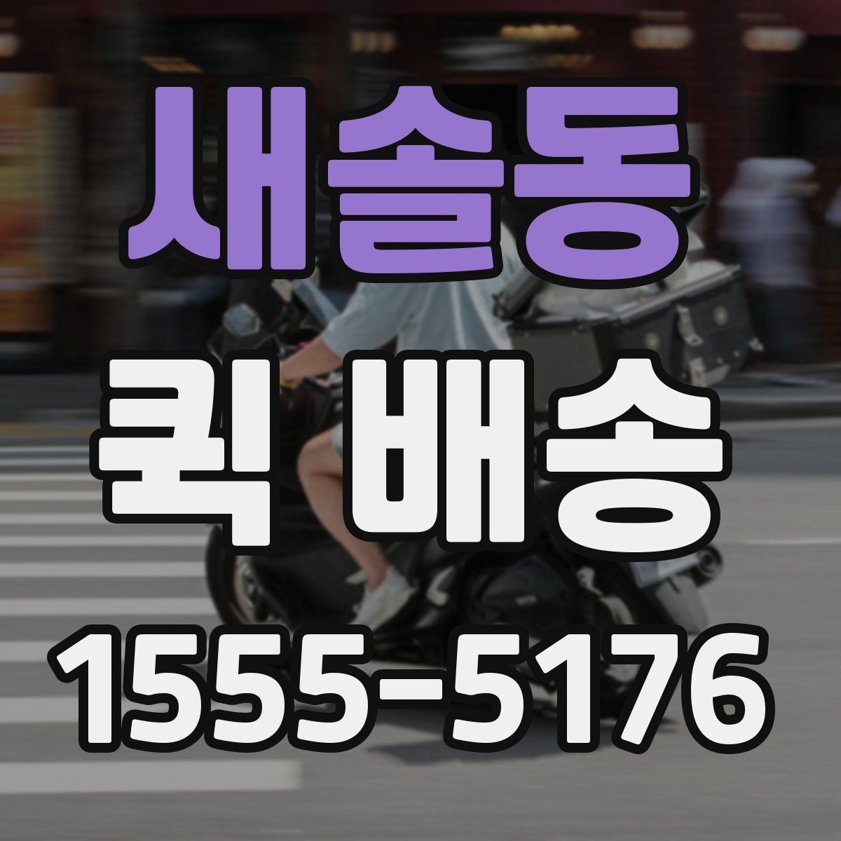 새솔동 퀵 배송 물품 종류별 전달 방식