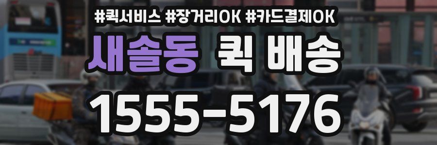새솔동 퀵 배송