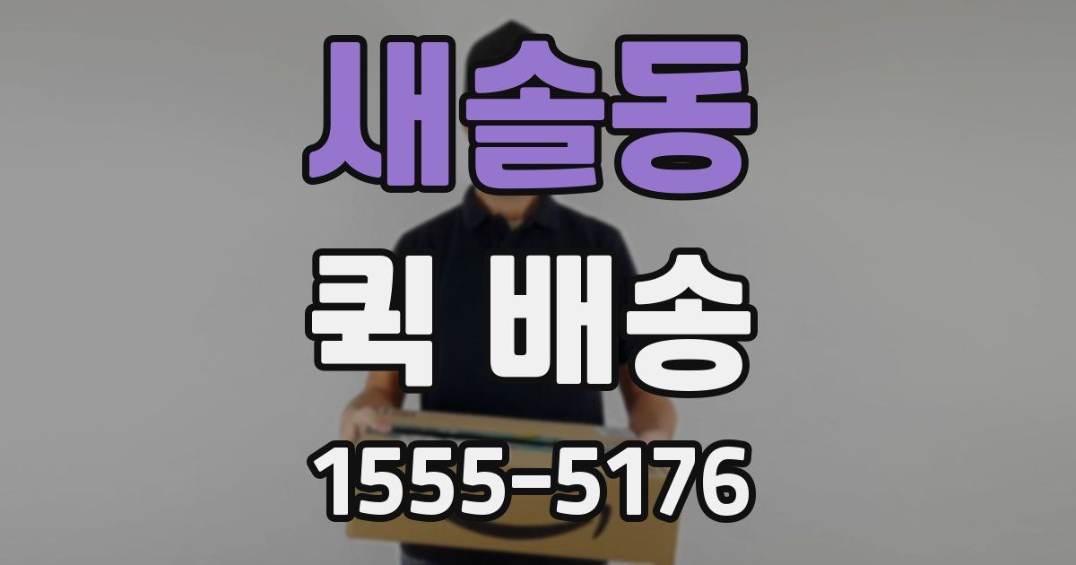 새솔동 퀵 배송