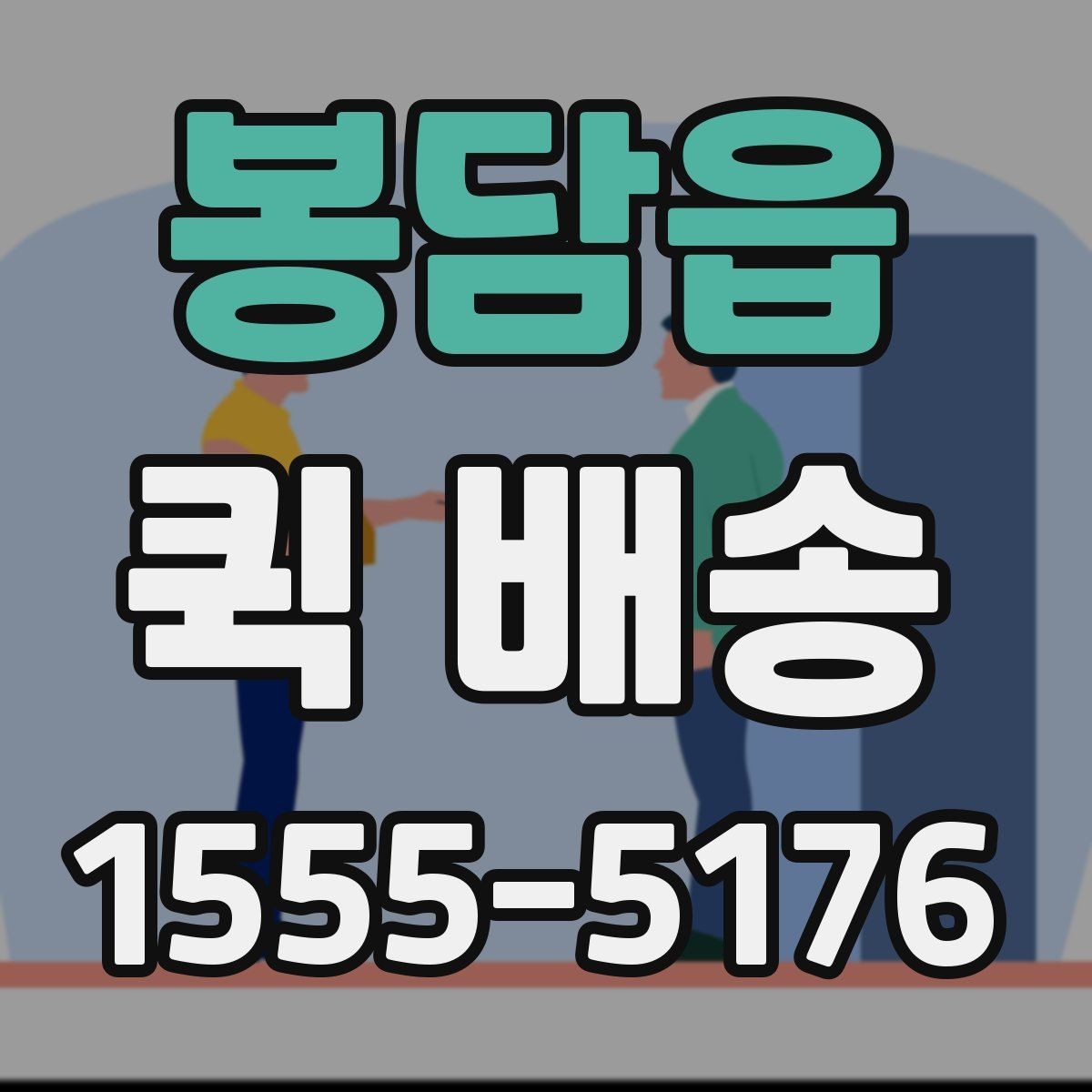 봉담읍 퀵 배송 이용 전 확인해야 할 거리와 추가요금