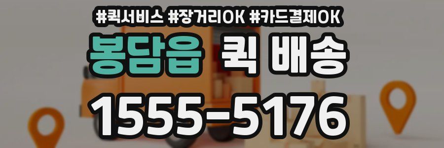 봉담읍 퀵 배송