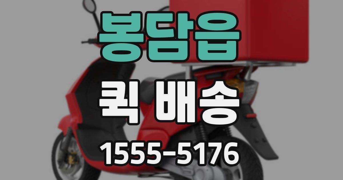 봉담읍 퀵 배송
