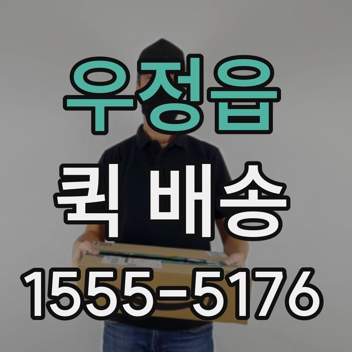 우정읍 퀵 배송 물품 특성에 따른 접수 방법
