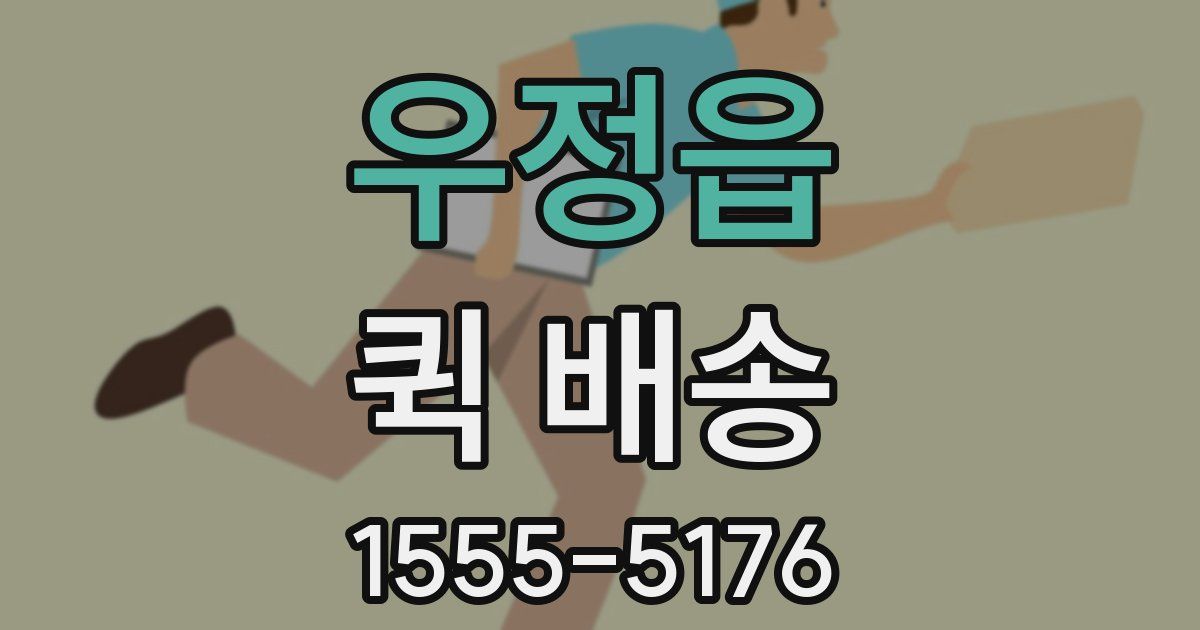 우정읍 퀵 배송