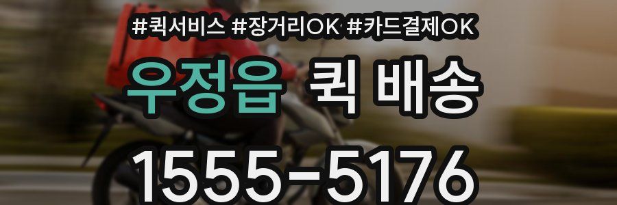 우정읍 퀵 배송