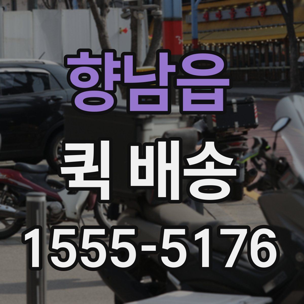향남읍 퀵 배송 빠른 전달이 중요한 이유