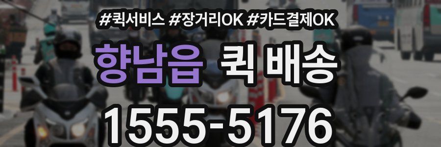 향남읍 퀵 배송