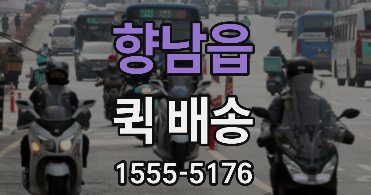 향남읍 퀵 배송