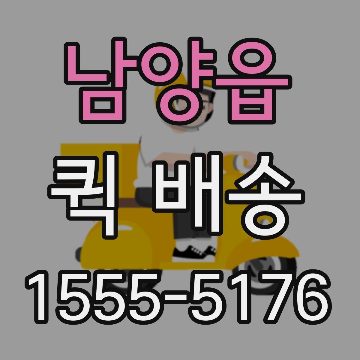 남양읍 퀵 배송 이동 경로 확인이 필요한 경우