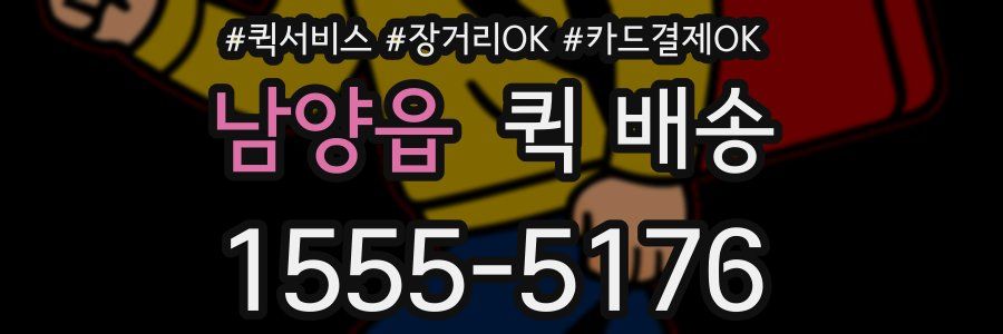 남양읍 퀵 배송