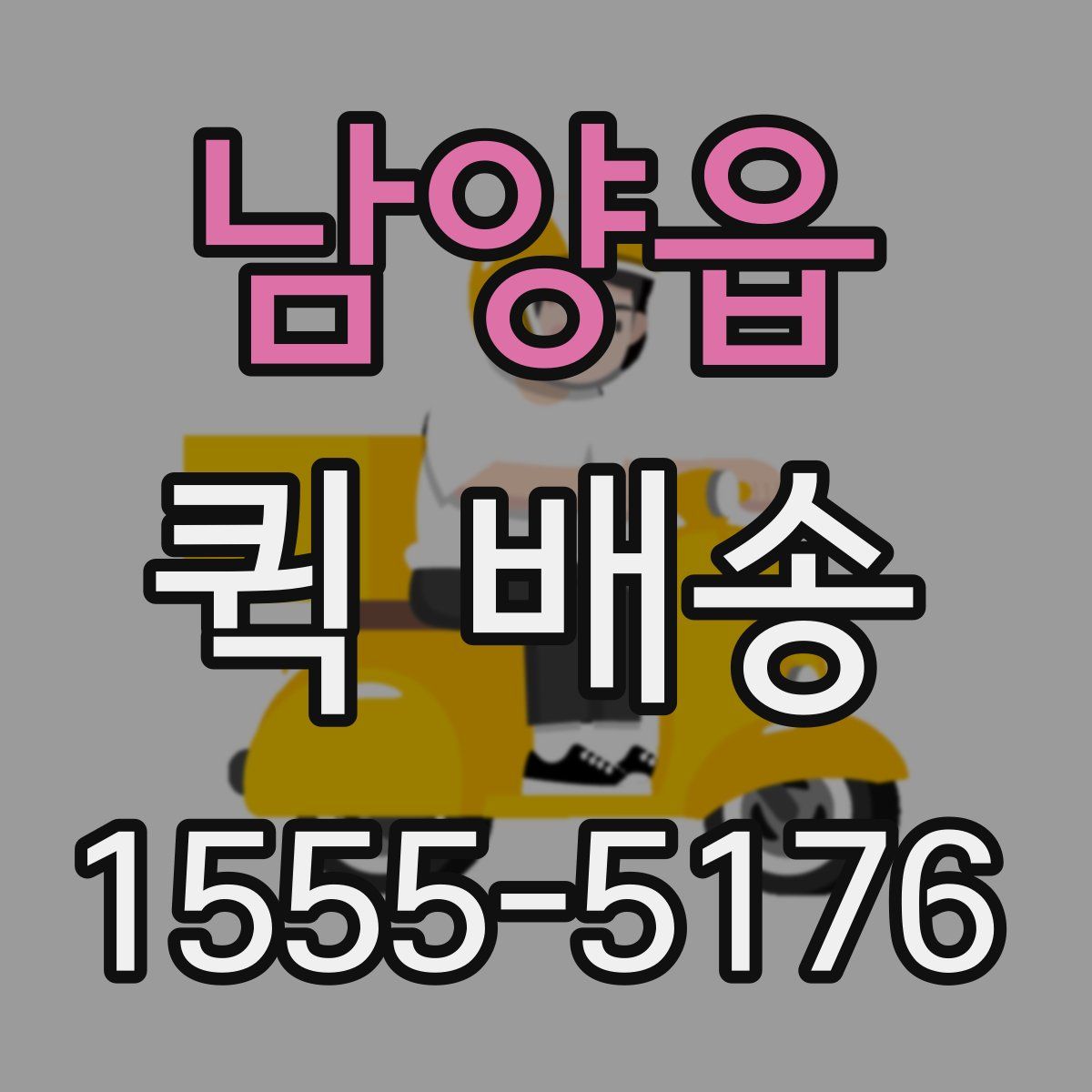 남양읍 퀵 배송