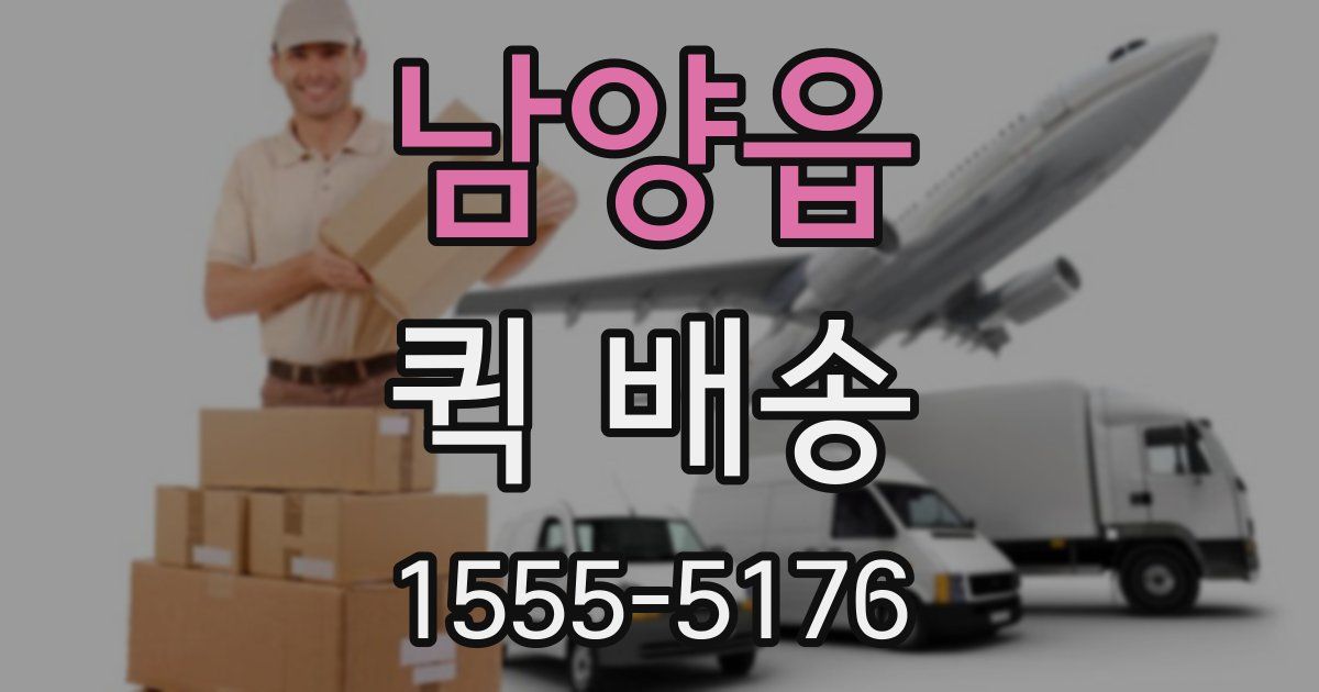 남양읍 퀵 배송