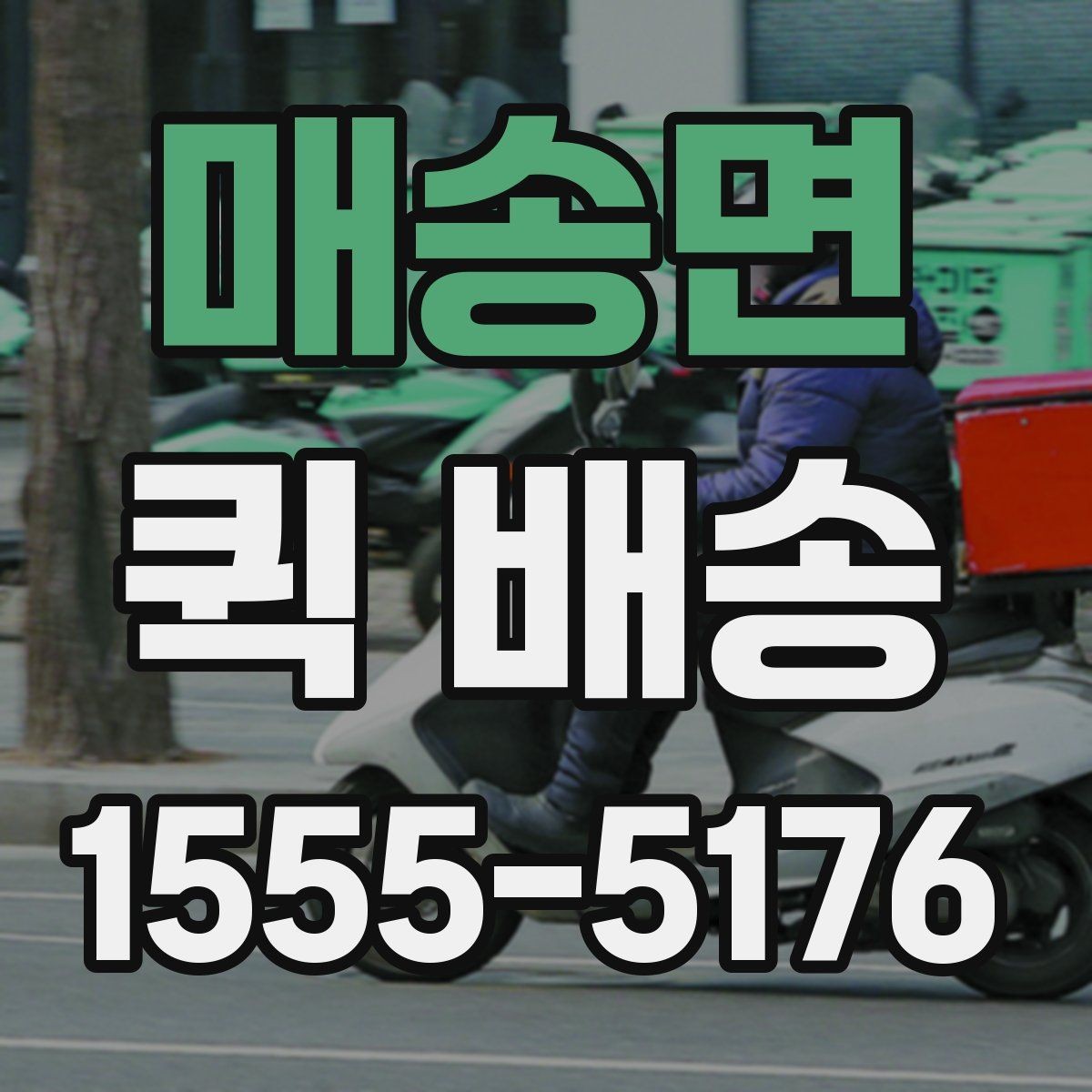 매송면 퀵 배송 물품 특성에 따른 접수 방법