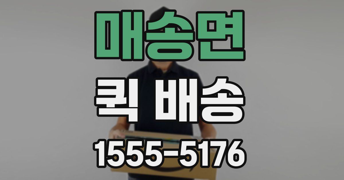 매송면 퀵 배송