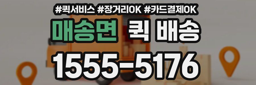 매송면 퀵 배송