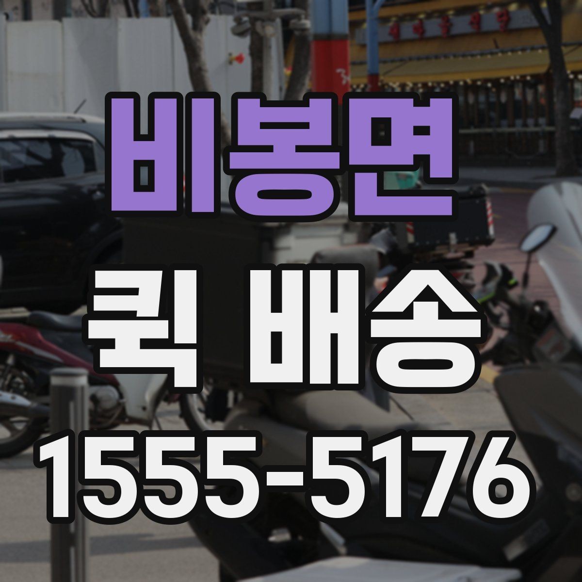 비봉면 퀵 배송 선택 시 확인해야 할 항목