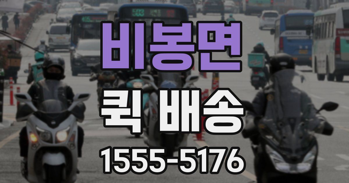 비봉면 퀵 배송
