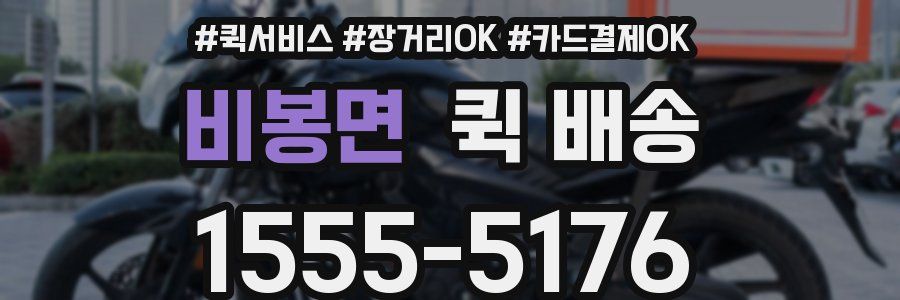 비봉면 퀵 배송