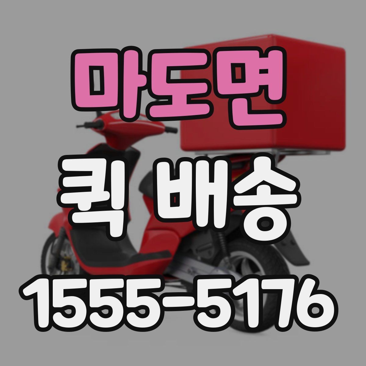 마도면 퀵 배송 정기 이용이 편리한 경우