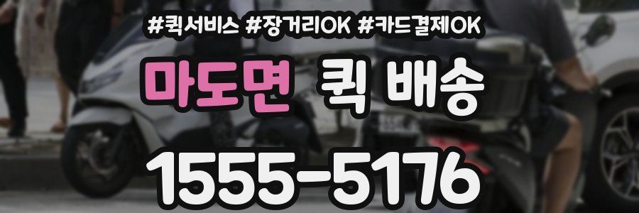 마도면 퀵 배송