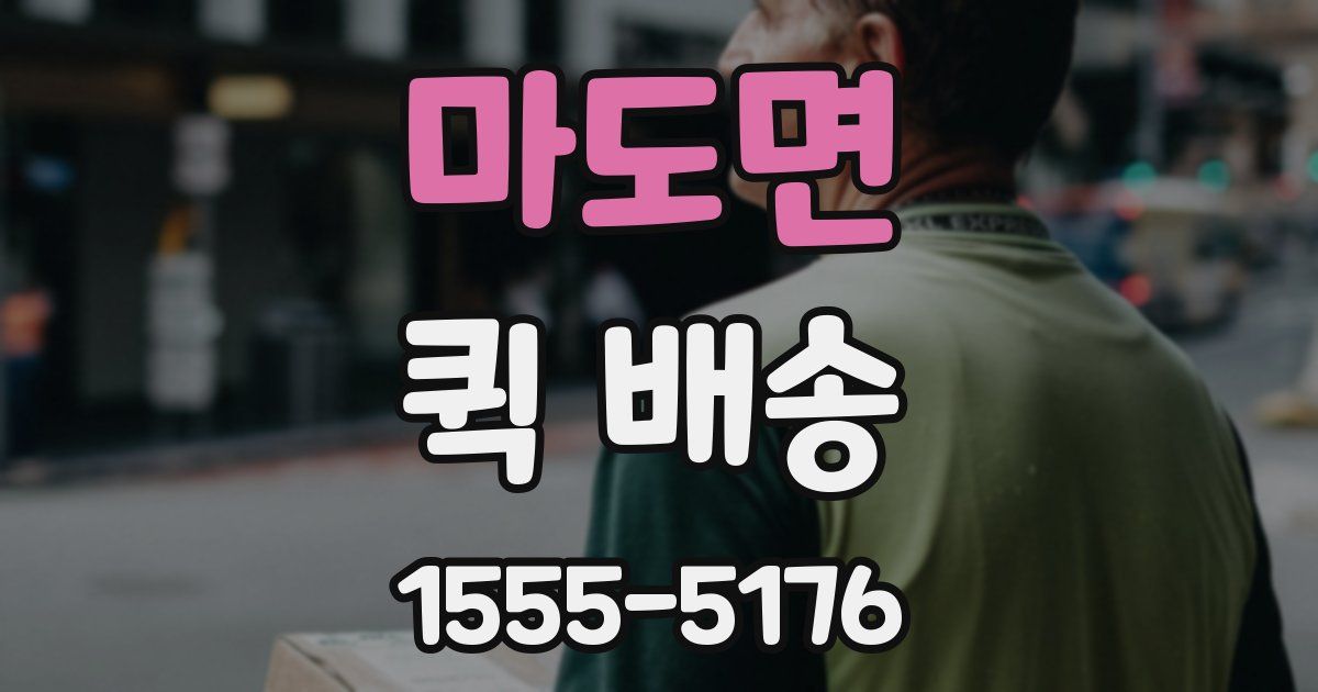마도면 퀵 배송