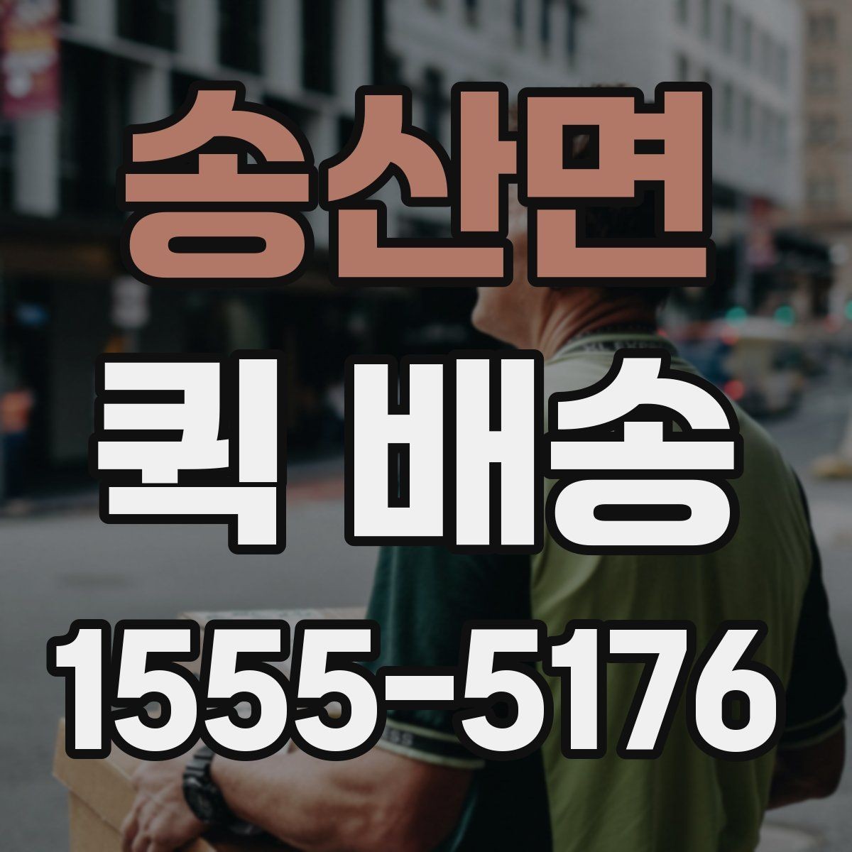 송산면 퀵 배송 거리와 시간 계산하기