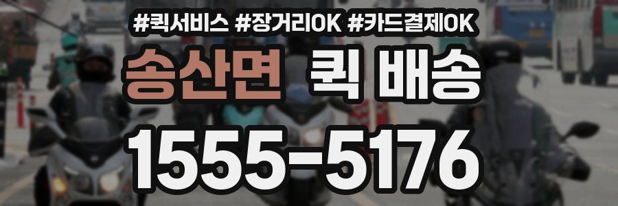송산면 퀵 배송