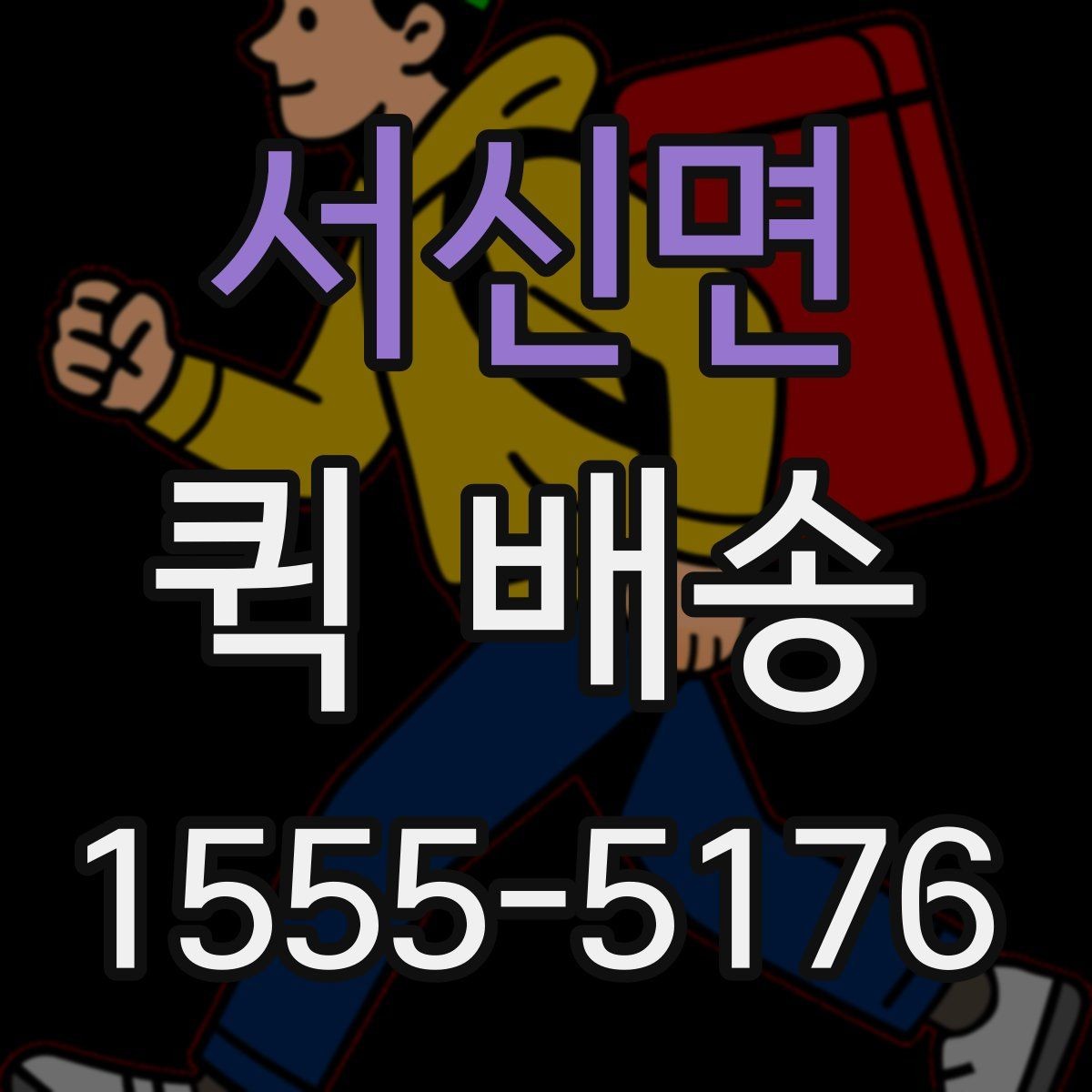 서신면 퀵 배송 반복 이용자가 참고할 점
