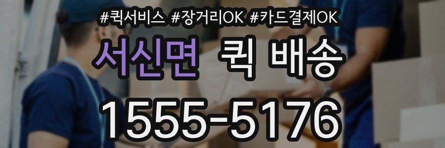 서신면 퀵 배송