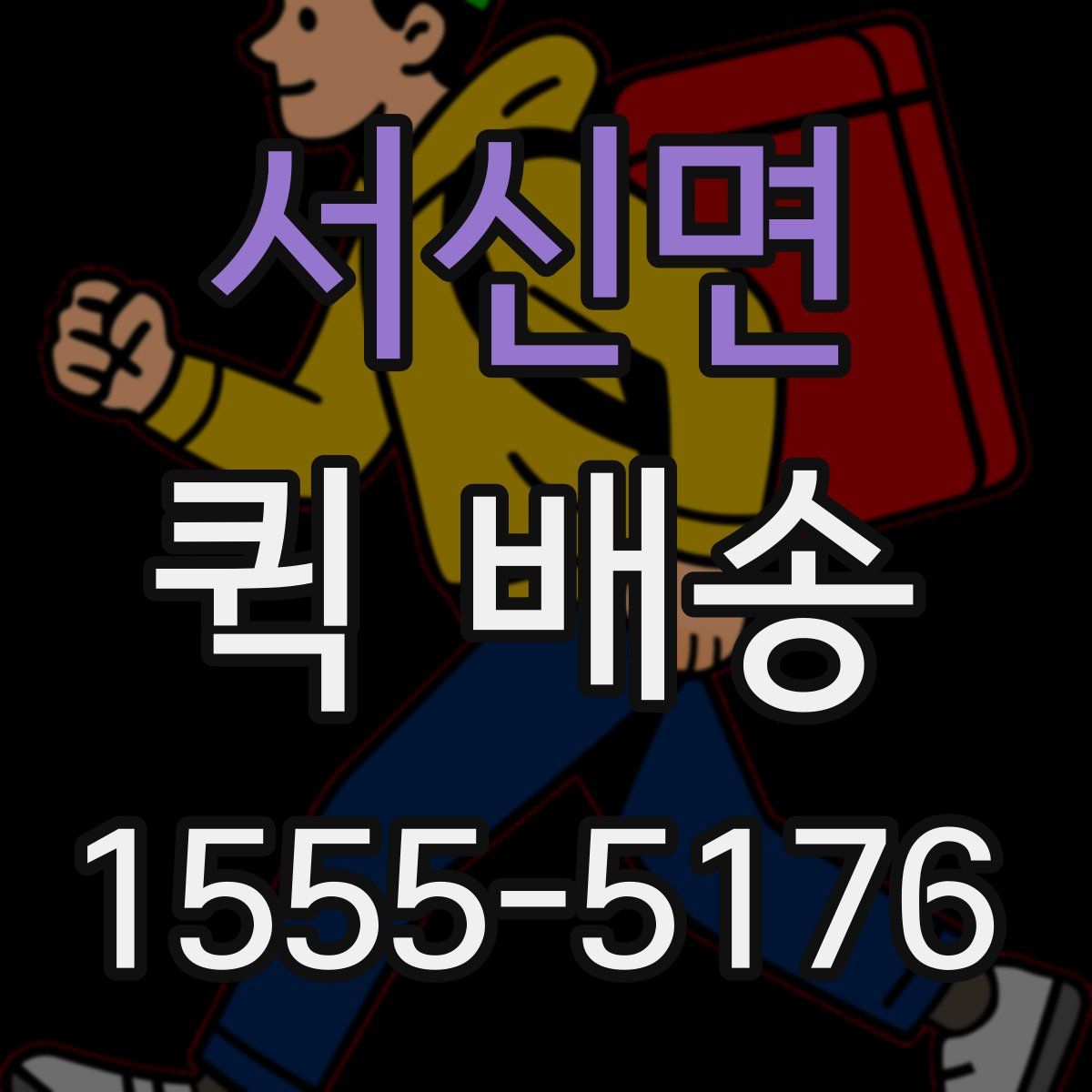 서신면 퀵 배송