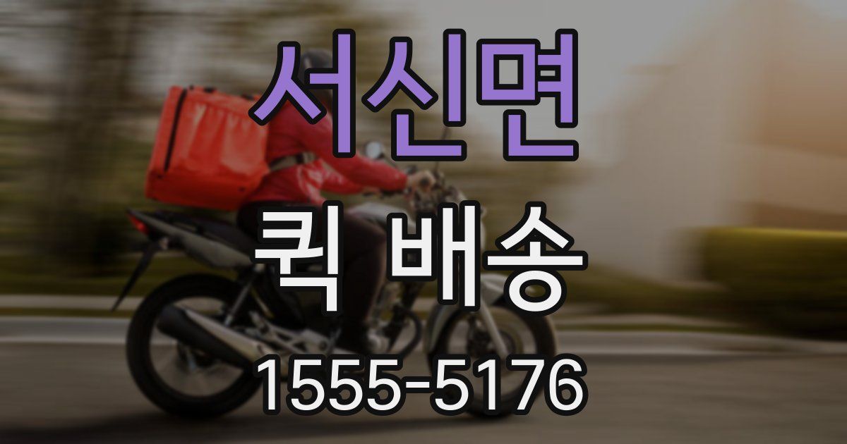 서신면 퀵 배송
