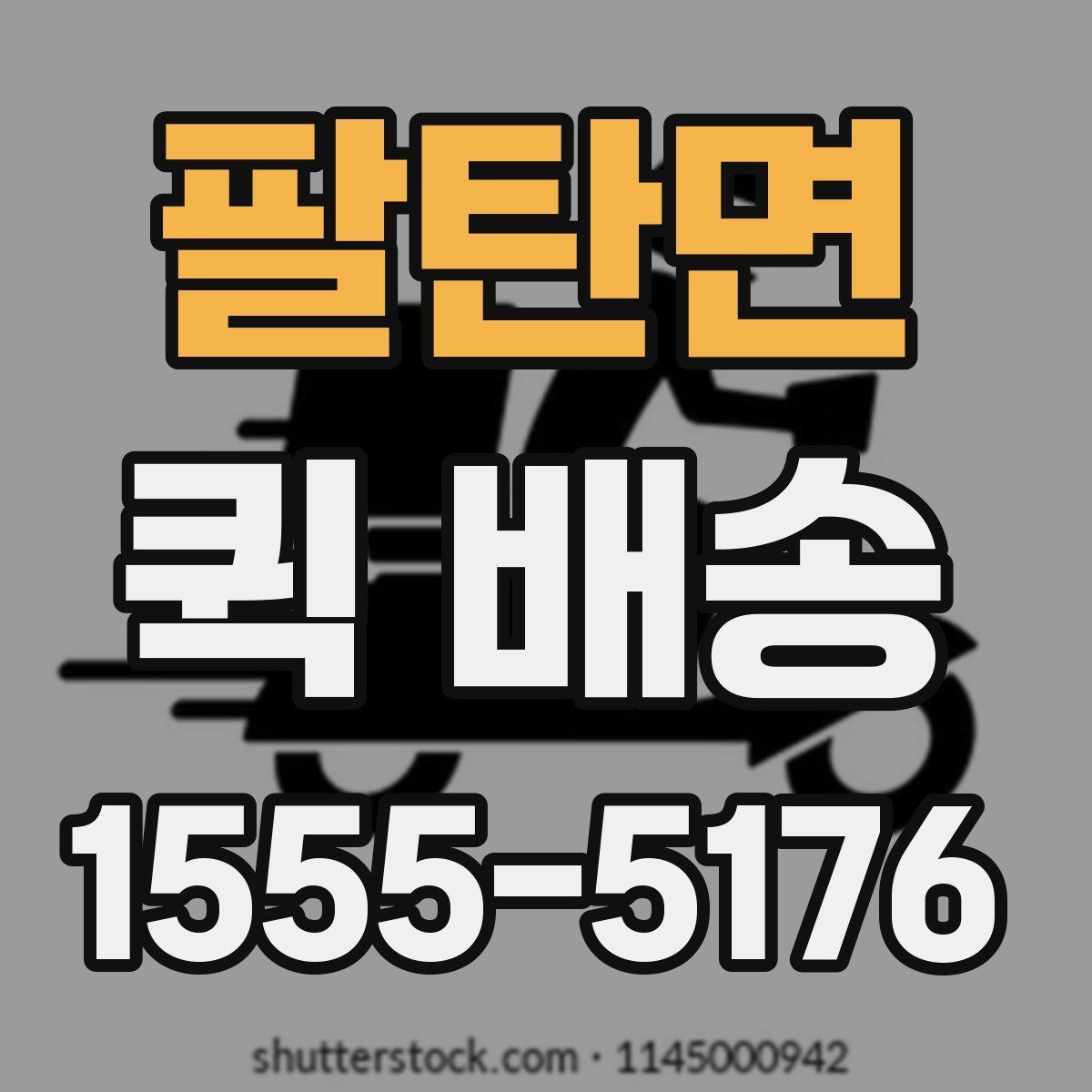 팔탄면 퀵 배송 이용 후기에서 자주 보이는 점