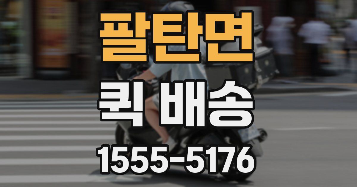 팔탄면 퀵 배송