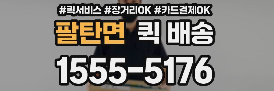 팔탄면 퀵 배송